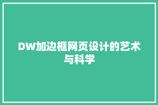 DW加边框网页设计的艺术与科学