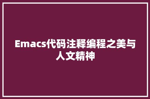 Emacs代码注释编程之美与人文精神