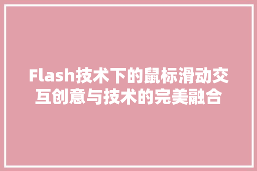Flash技术下的鼠标滑动交互创意与技术的完美融合