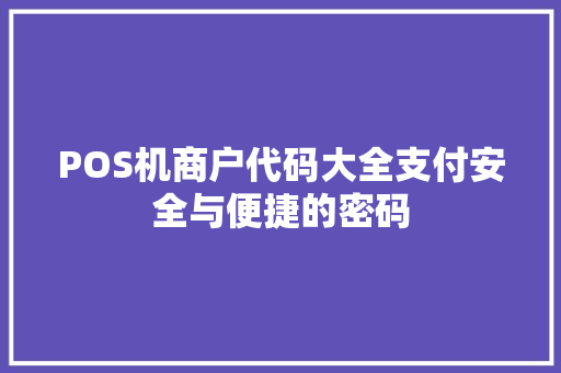 POS机商户代码大全支付安全与便捷的密码