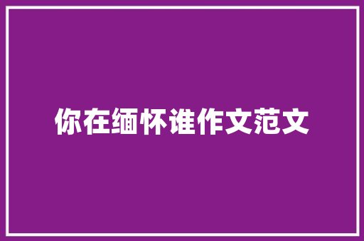 QQ相册密码破解技术突破与伦理反思
