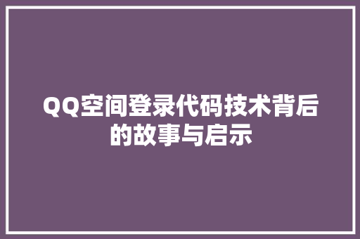 QQ空间登录代码技术背后的故事与启示