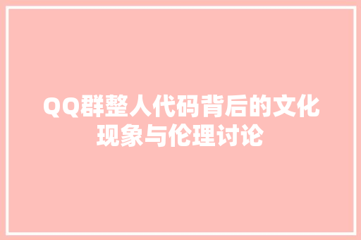 QQ群整人代码背后的文化现象与伦理讨论