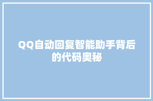 QQ自动回复智能助手背后的代码奥秘