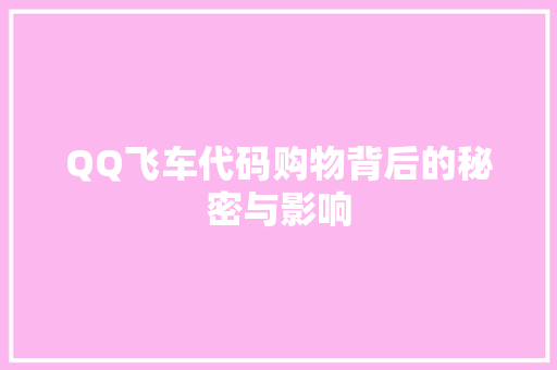 QQ飞车代码购物背后的秘密与影响