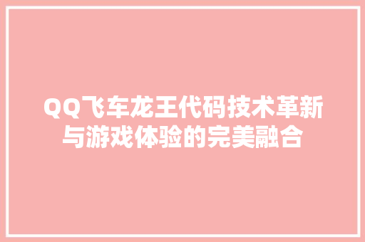 QQ飞车龙王代码技术革新与游戏体验的完美融合  第1张