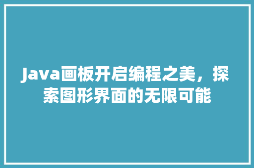 Java画板开启编程之美，探索图形界面的无限可能