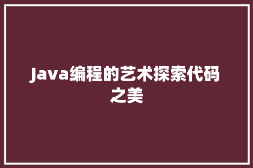 Java编程的艺术探索代码之美