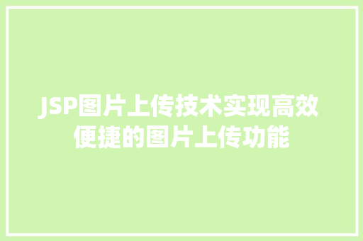 JSP图片上传技术实现高效便捷的图片上传功能