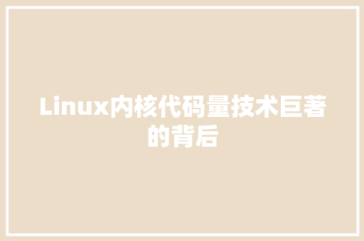 Linux内核代码量技术巨著的背后