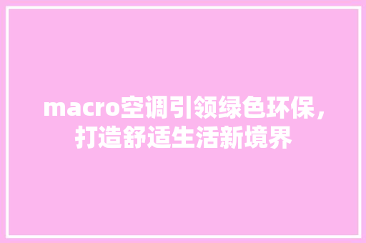 macro空调引领绿色环保，打造舒适生活新境界