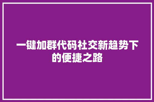 一键加群代码社交新趋势下的便捷之路