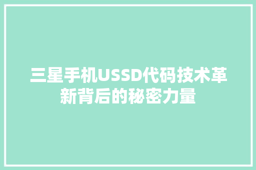 三星手机USSD代码技术革新背后的秘密力量