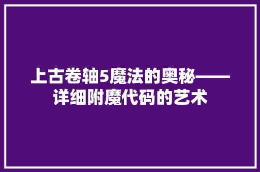 上古卷轴5魔法的奥秘——详细附魔代码的艺术
