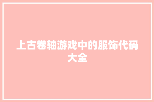 上古卷轴游戏中的服饰代码大全