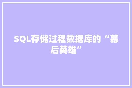 SQL存储过程数据库的“幕后英雄”