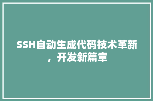 SSH自动生成代码技术革新，开发新篇章