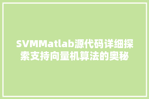 SVMMatlab源代码详细探索支持向量机算法的奥秘