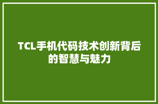 TCL手机代码技术创新背后的智慧与魅力