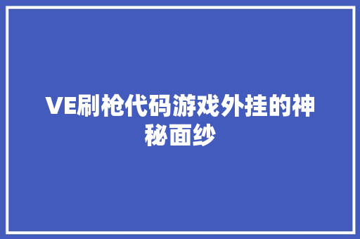 VE刷枪代码游戏外挂的神秘面纱
