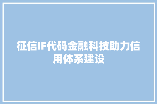 征信IF代码金融科技助力信用体系建设