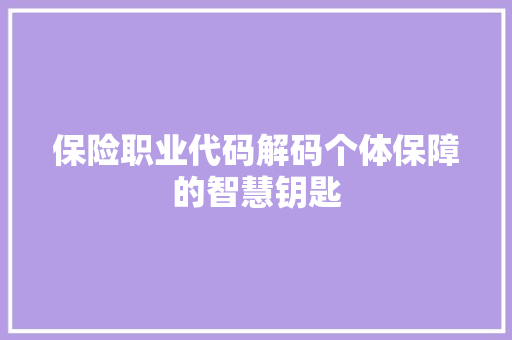 保险职业代码解码个体保障的智慧钥匙