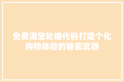 免费淘宝轮播代码打造个化购物体验的秘密武器