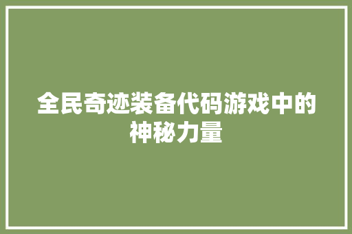 全民奇迹装备代码游戏中的神秘力量