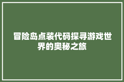 冒险岛点装代码探寻游戏世界的奥秘之旅