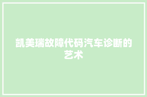 凯美瑞故障代码汽车诊断的艺术