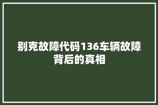 别克故障代码136车辆故障背后的真相
