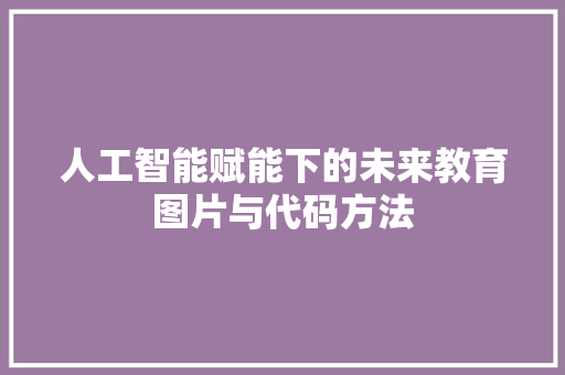 人工智能赋能下的未来教育图片与代码方法