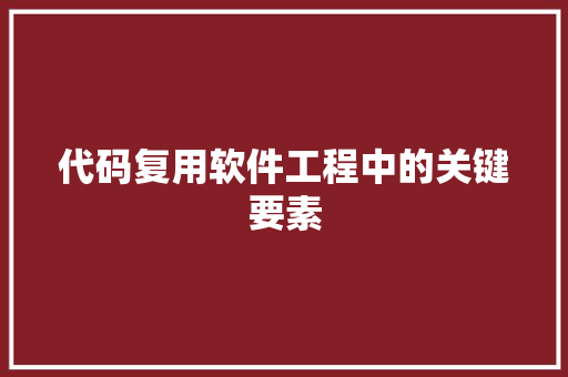 代码复用软件工程中的关键要素