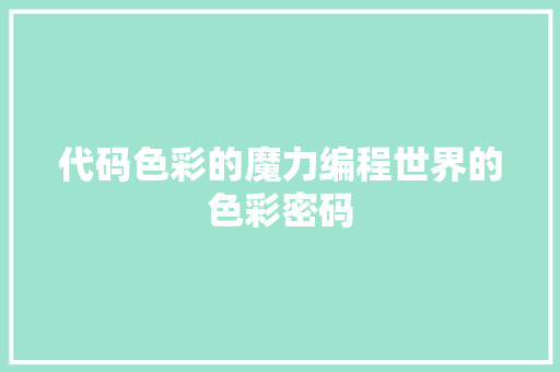 代码色彩的魔力编程世界的色彩密码