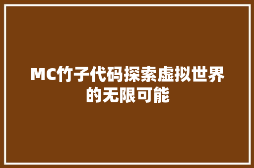 MC竹子代码探索虚拟世界的无限可能