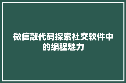 微信敲代码探索社交软件中的编程魅力