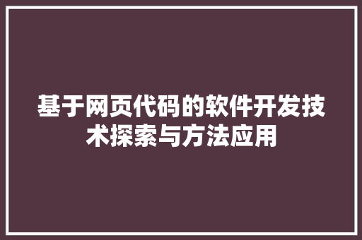 基于网页代码的软件开发技术探索与方法应用