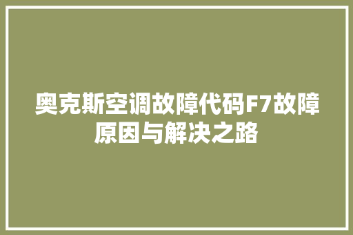 奥克斯空调故障代码F7故障原因与解决之路