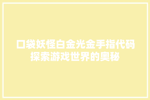 口袋妖怪白金光金手指代码探索游戏世界的奥秘
