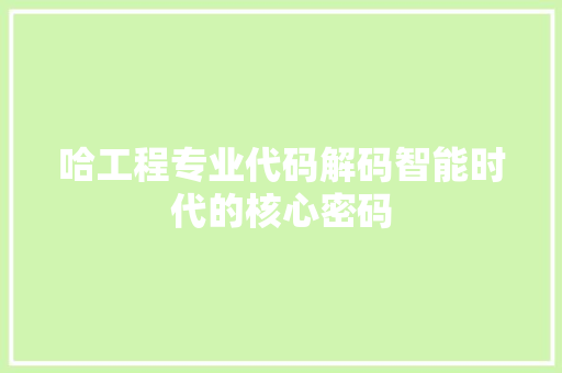 哈工程专业代码解码智能时代的核心密码