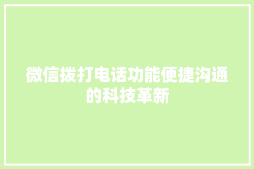 微信拨打电话功能便捷沟通的科技革新  第1张