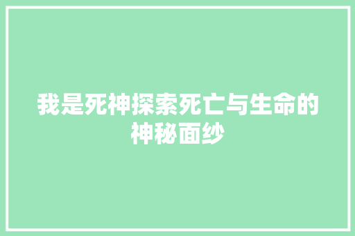 我是死神探索死亡与生命的神秘面纱