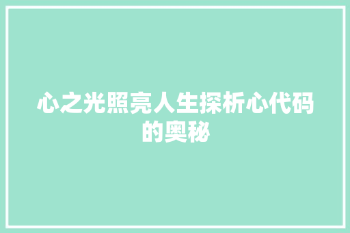 心之光照亮人生探析心代码的奥秘