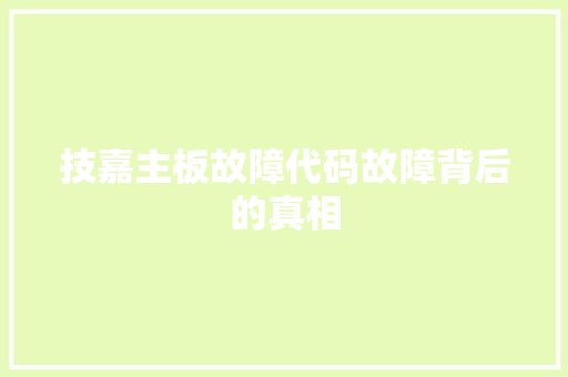 技嘉主板故障代码故障背后的真相