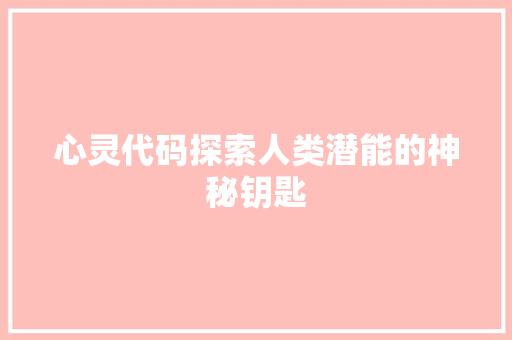 心灵代码探索人类潜能的神秘钥匙