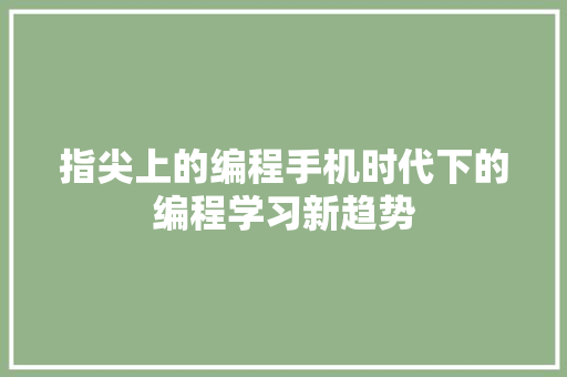指尖上的编程手机时代下的编程学习新趋势