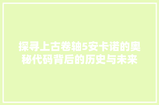 探寻上古卷轴5安卡诺的奥秘代码背后的历史与未来