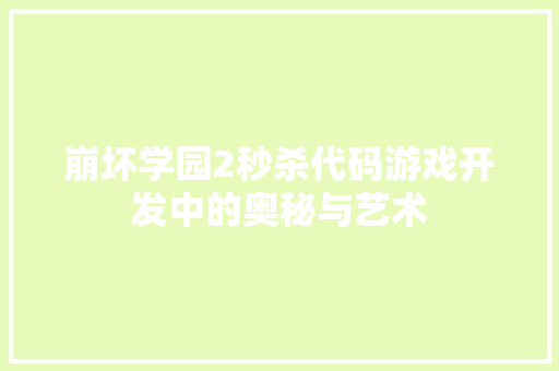 崩坏学园2秒杀代码游戏开发中的奥秘与艺术