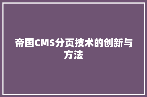 帝国CMS分页技术的创新与方法