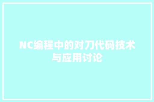 NC编程中的对刀代码技术与应用讨论